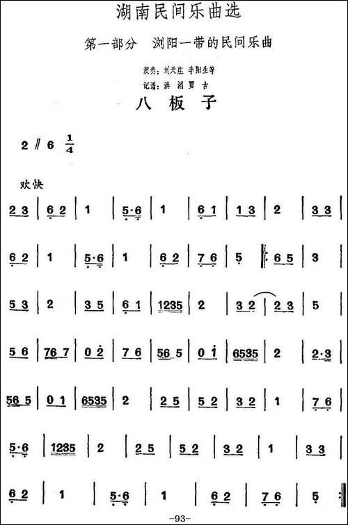 湖南民间乐曲选：八板子-其他谱