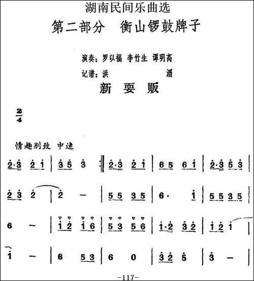 湖南民间乐曲选：新耍贩-其他谱