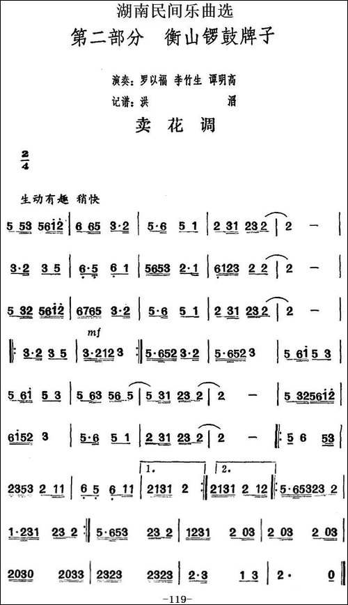 湖南民间乐曲选：卖花调-其他谱