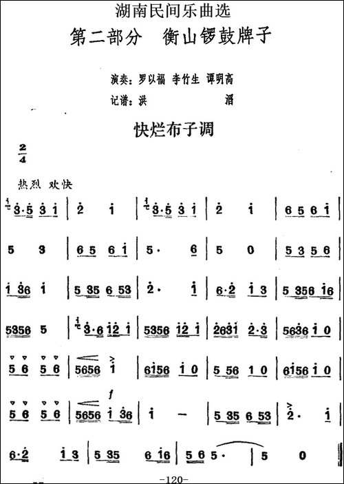 湖南民间乐曲选：快烂布子调-其他谱
