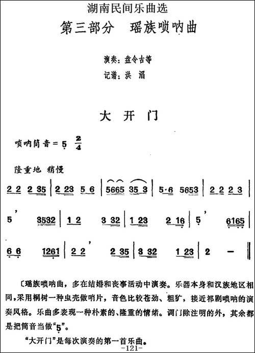 湖南民间乐曲选：大开门-其他谱