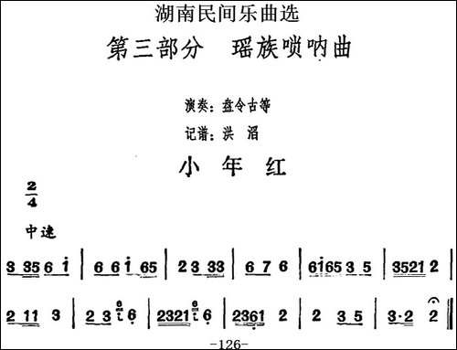 湖南民间乐曲选：小年红-其他谱