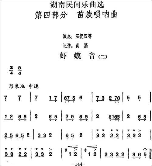 湖南民间乐曲选：虾蟆音-二-其他谱