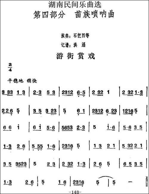 湖南民间乐曲选：游街赏戏-其他谱