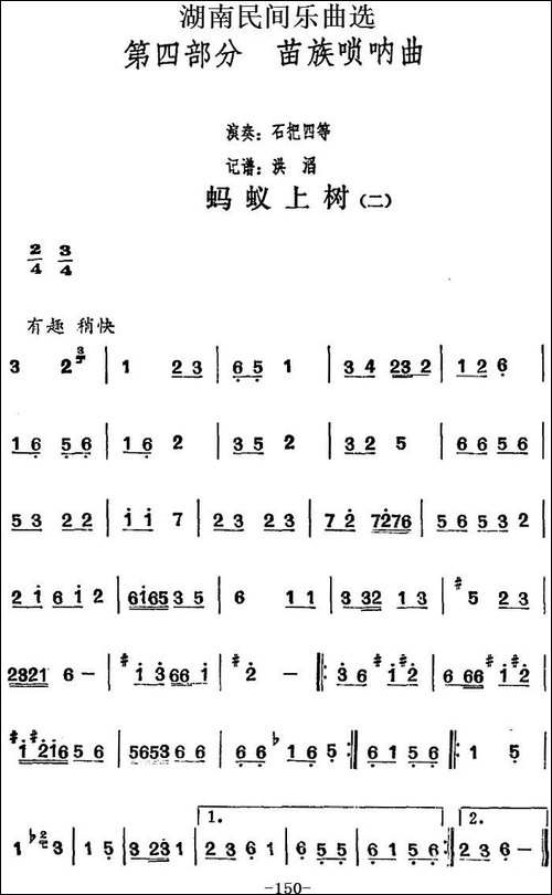 湖南民间乐曲选：蚂蚁上树-二-其他谱
