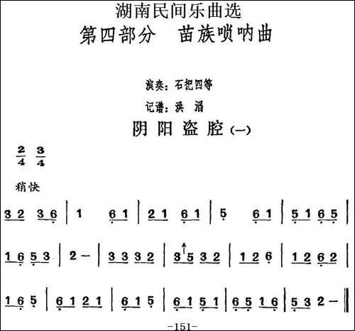 湖南民间乐曲选：阴阳盗腔-一-其他谱