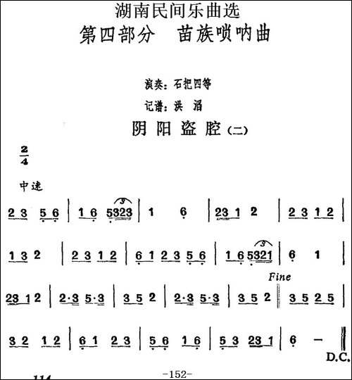 湖南民间乐曲选：阴阳盗腔-二-其他谱