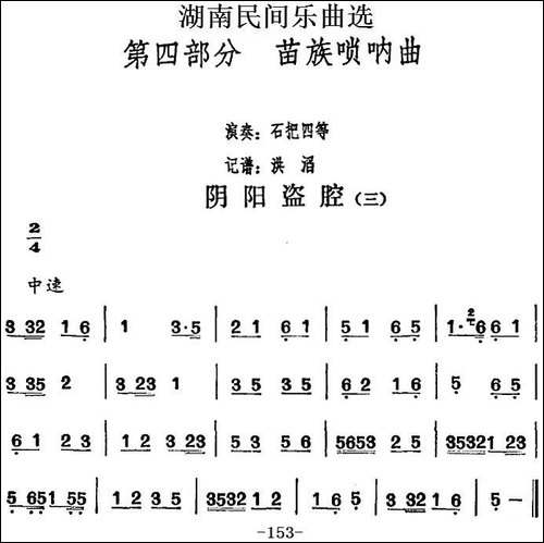 湖南民间乐曲选：阴阳盗腔-三-其他谱