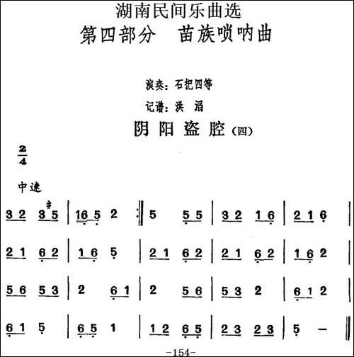 湖南民间乐曲选：阴阳盗腔-四-其他谱