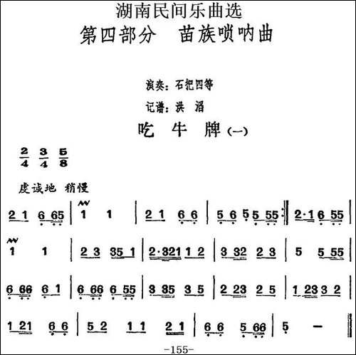 湖南民间乐曲选：吃牛牌-一-其他谱