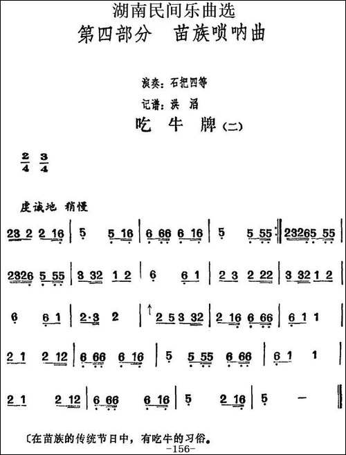 湖南民间乐曲选：吃牛牌-二-其他谱