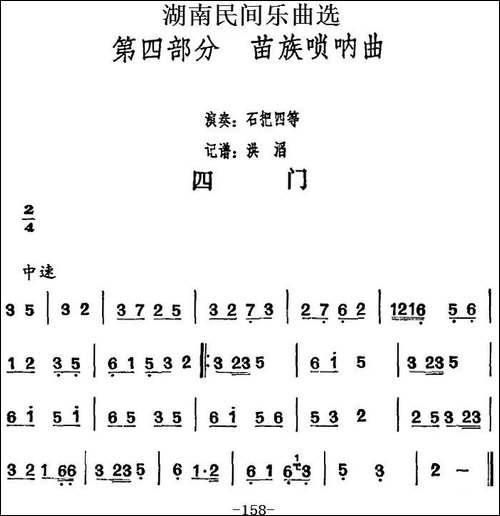 湖南民间乐曲选：四门-其他谱
