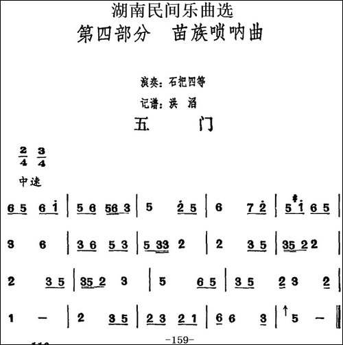 湖南民间乐曲选：五门-其他谱