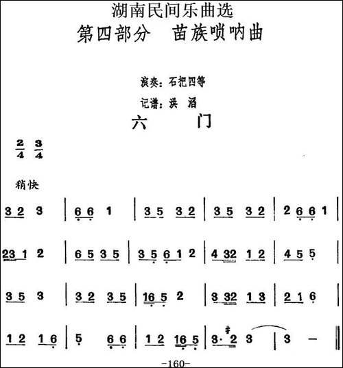 湖南民间乐曲选：六门-其他谱