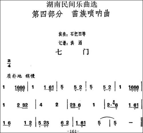 湖南民间乐曲选：七门-其他谱