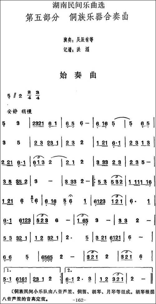 湖南民间乐曲选：始奏曲--其他谱