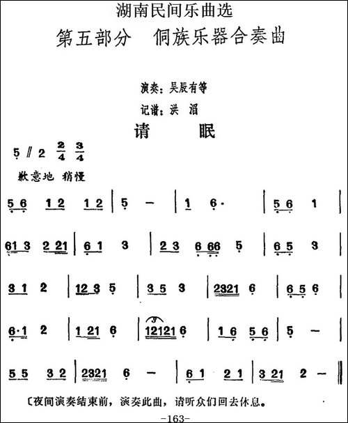湖南民间乐曲选：请眠-其他谱