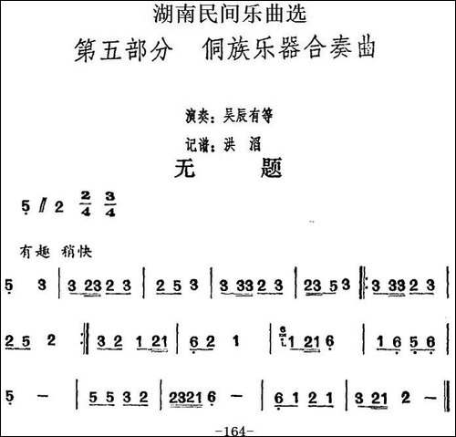 湖南民间乐曲选：无题-其他谱