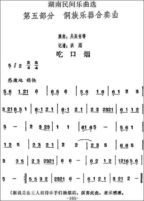 湖南民间乐曲选：吃口烟-其他谱