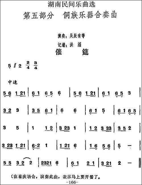 湖南民间乐曲选：催筵-其他谱