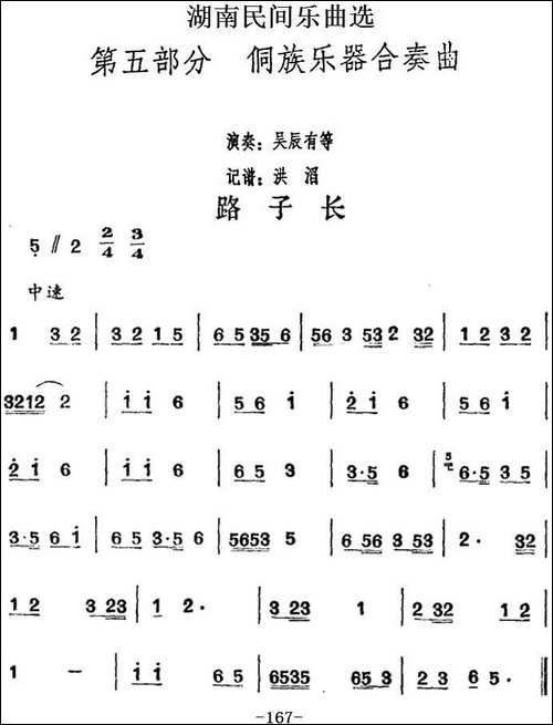 湖南民间乐曲选：路子长-其他谱