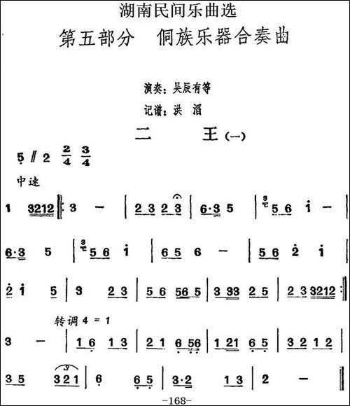 湖南民间乐曲选：二王-一-其他谱