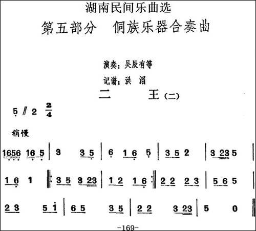 湖南民间乐曲选：二王-二-其他谱
