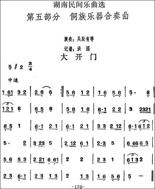 湖南民间乐曲选：大开门-其他谱