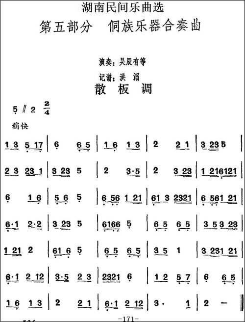 湖南民间乐曲选：散板调-其他谱