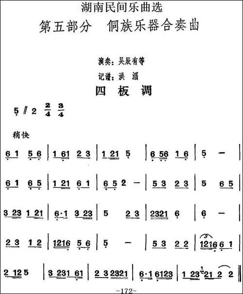 湖南民间乐曲选：四板调-其他谱