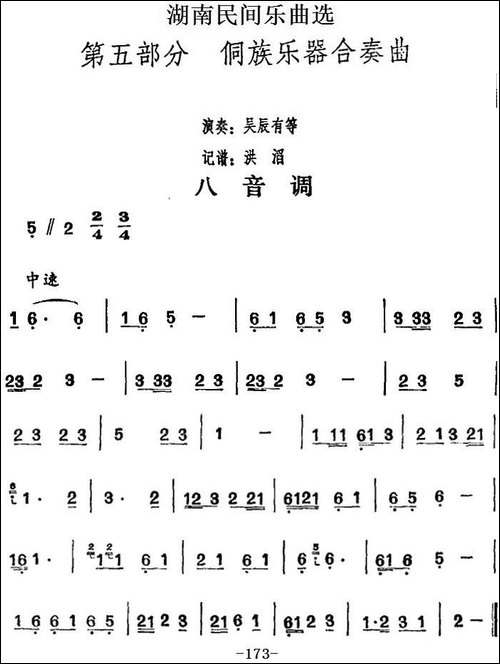 湖南民间乐曲选：八音调-其他谱