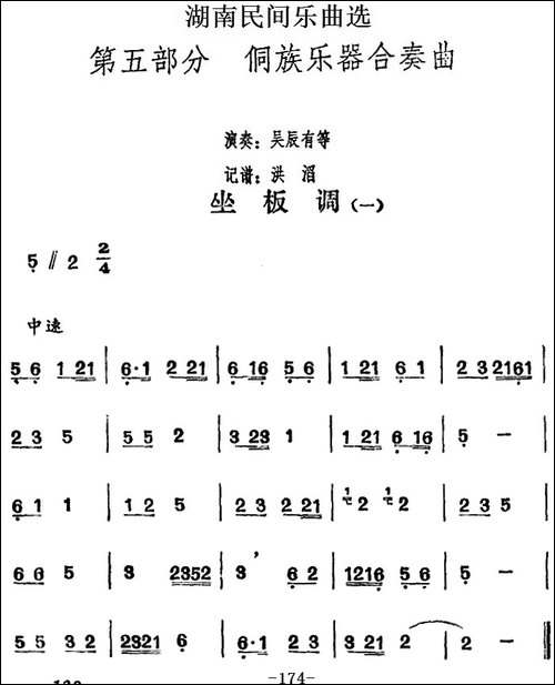 湖南民间乐曲选：坐板调-一-其他谱
