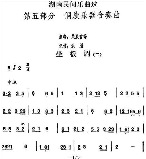 湖南民间乐曲选：坐板调-二-其他谱