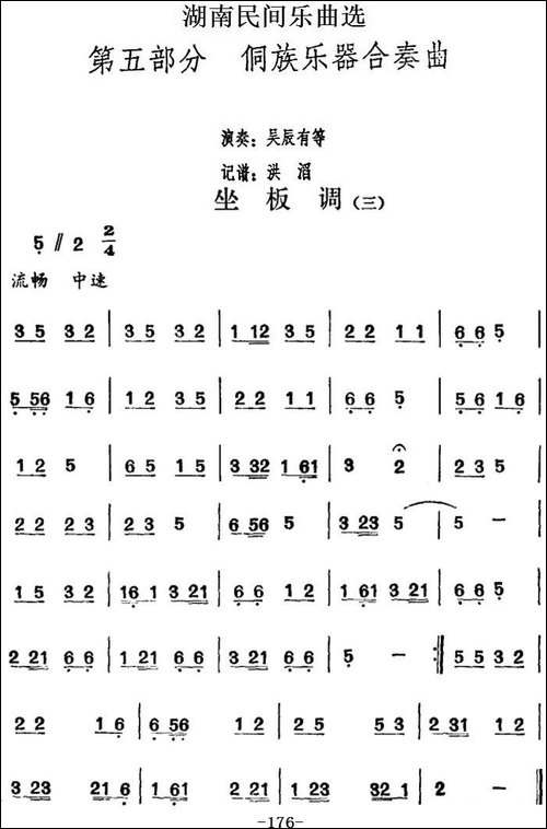 湖南民间乐曲选：坐板调-三-其他谱