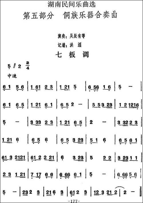 湖南民间乐曲选：七板调-其他谱