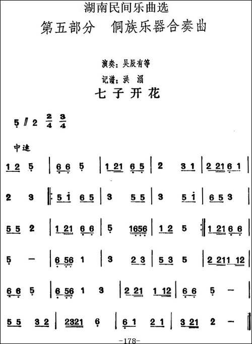 湖南民间乐曲选：七子开花-其他谱