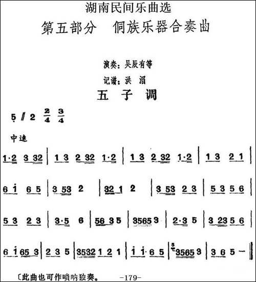湖南民间乐曲选：五子调-其他谱