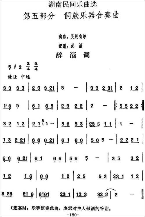 湖南民间乐曲选：辞酒调-其他谱
