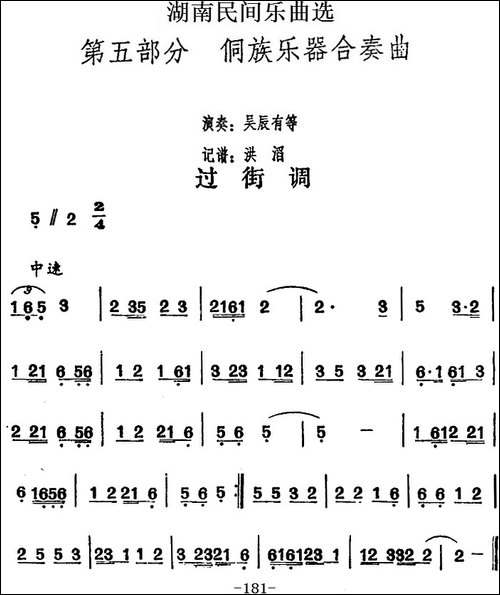 湖南民间乐曲选：过街调-其他谱