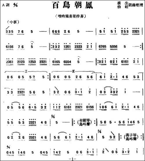 百鸟朝凤-唢呐独奏笙伴奏-其他谱