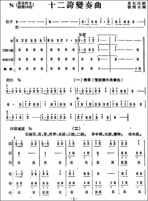 十二夸变奏曲-民乐合奏总谱-其他谱