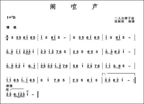 闹喧声-二人台牌子曲-其他谱