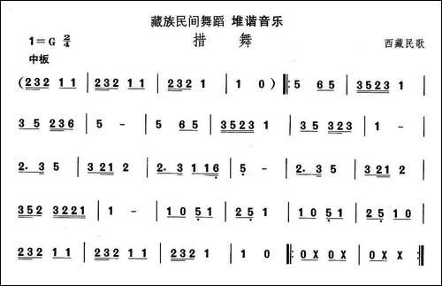 中国民族民间舞曲选-七藏族舞蹈：堆谐-措-其他谱