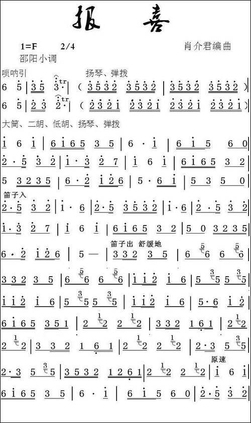 报喜-邵阳小调、民乐合奏-其他谱