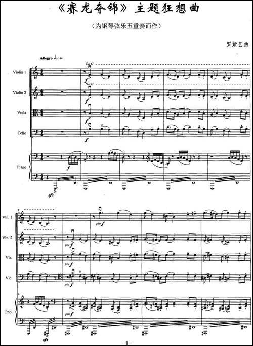 《赛龙夺锦》主题狂想曲-为钢琴弦乐五重奏而作-其他谱