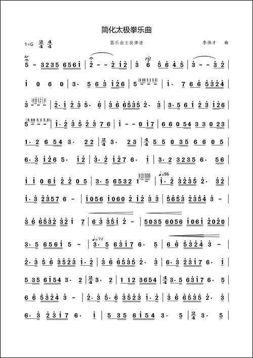 简化太极拳乐曲-乐器合奏主旋律谱-其他谱