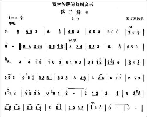 中国民族民间舞曲选-八蒙古族舞蹈：筷子舞-其他谱