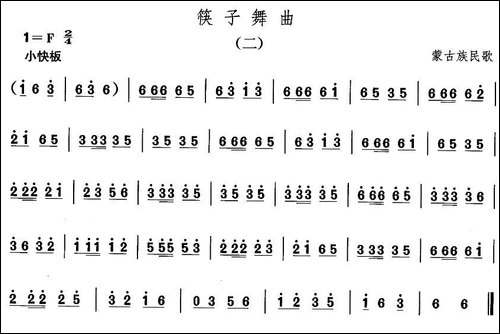 中国民族民间舞曲选-八蒙古族舞蹈：筷子舞-其他谱