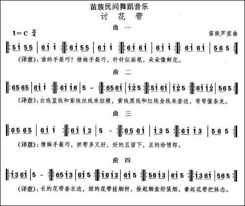 中国民族民间舞曲选-十二苗族舞蹈：讨花-其他谱