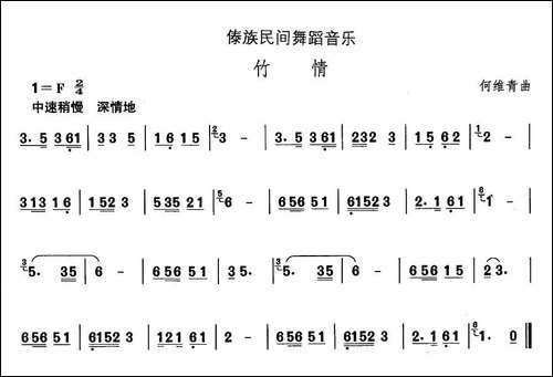 中国民族民间舞曲选-十四、傣族舞蹈：竹-其他谱